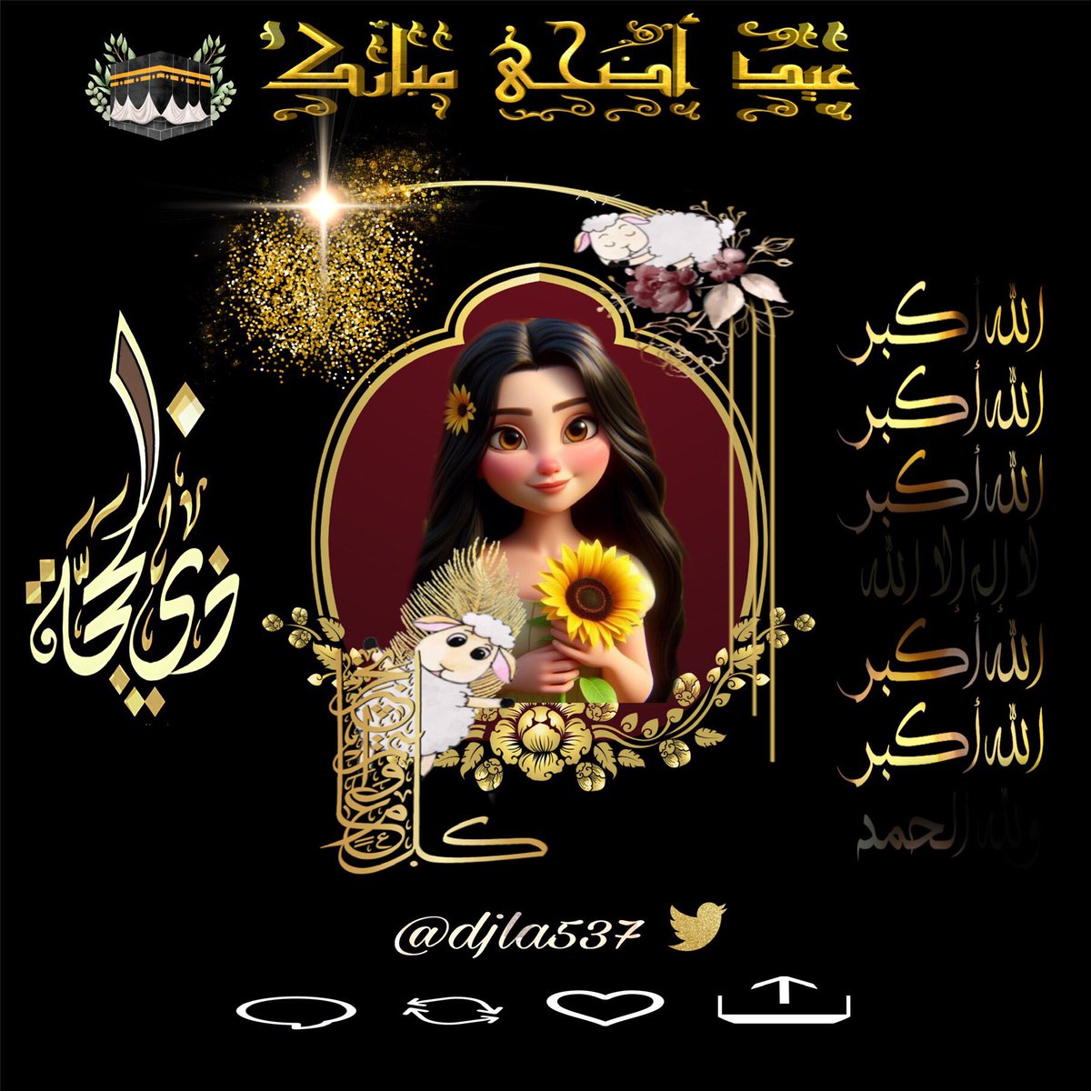 كل عام  وجميع الأمة الإسلامية بخير جعل الله عيدكم خيرًا ورحمة وسعادة أسأل الله أن يجعل أعمالكم مقبولة وذنوبكم مغفورة و #كل_عام_وأنتم_بخير 🕋 🌴✨

#عيد_الاضحى 🕋