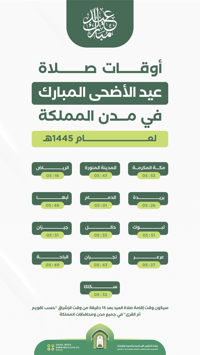 ㅤ 
أوقات صلاة #عيد_الأضحى المبارك في مدن المملكة لعام 1445هـ. 

وقت صلاة العيد في #المدينة_المنورة 47 :5
ㅤ
