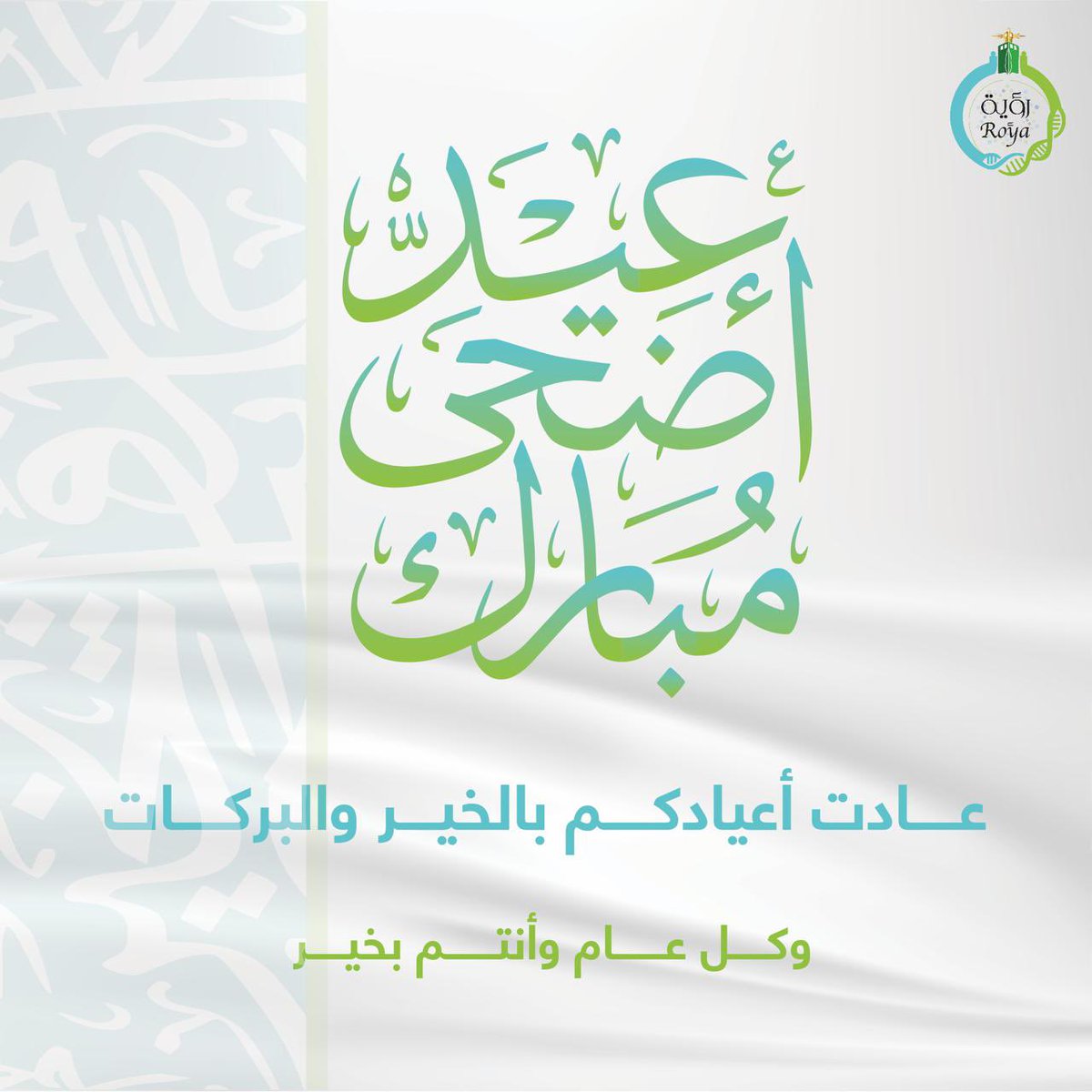 تهنئكم الرؤية الأولى الطبية بمناسبة #عيد_الأضحى المبارك 
أعاده الله علينا وعليكم وتقبل منا ومنكم صالح الأعمال