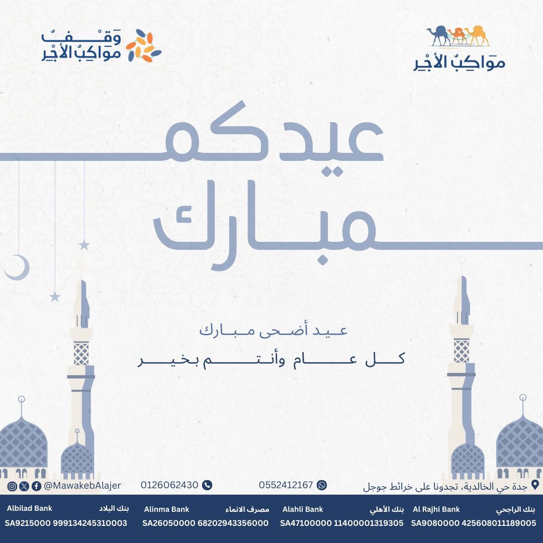 mkbfoundation's tweet photo. تقبل الله طاعاتكم وكل عام وأنتم بخير https://t.co/hT8OlDPuIs