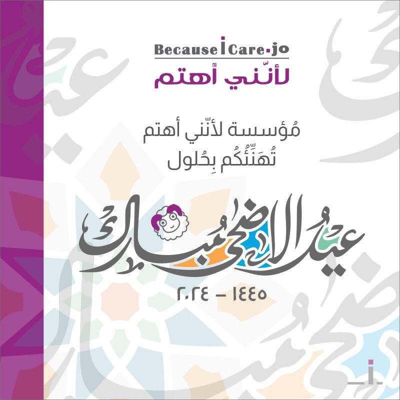 Eid Adha Mubarak from Because I Care.

#AdhaMubarak #eid2024 #BIC
