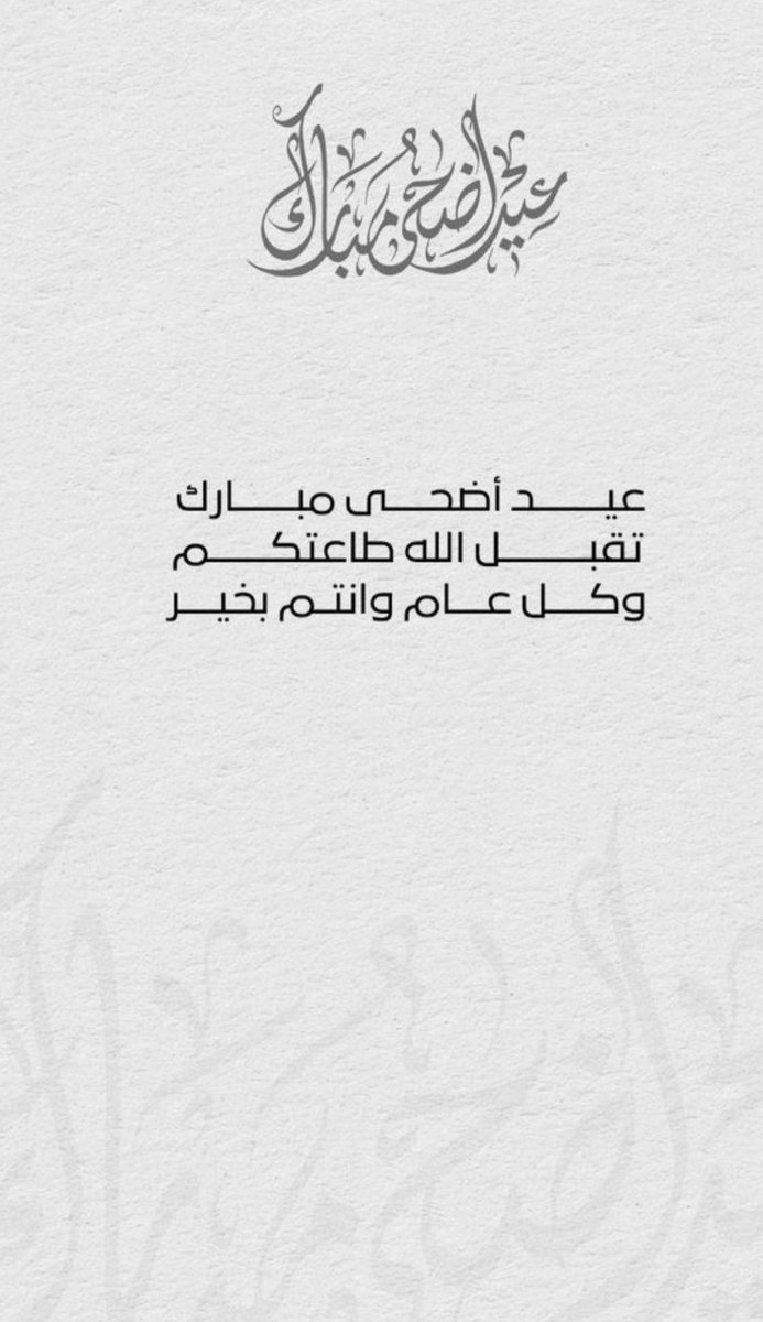 D3m_hasan's tweet photo. نهنئكم بحلول عيد الأضحى المُبارك نسأل الله ان يتقبل منا و منكم صالح الاعمال ، و عيدكم مُبارك
- و كل عام و انتم بخير يا محازمنا 🤍✨
#حسان_بن_دابس @ll_ul8 https://t.co/5tIFcV8zwm
