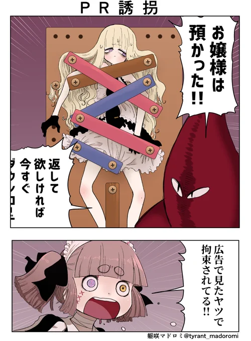 なんか見たことある感じに誘拐されたお嬢様 