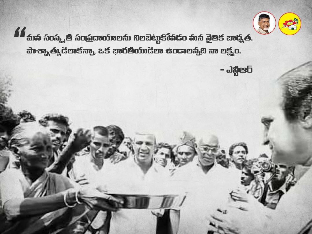 మన సంస్కృతీ సంప్రదాయాలను నిలబెట్టుకోవడం మన నైతిక బాధ్యత. పాశ్చ్యాత్యుడిలాకన్నా, ఒక భారతీయుడిలా ఉండాలన్నది నాలక్ష్యం.
- ఎన్టీఆర్
#NTRLivesOn
#GoldenMemories