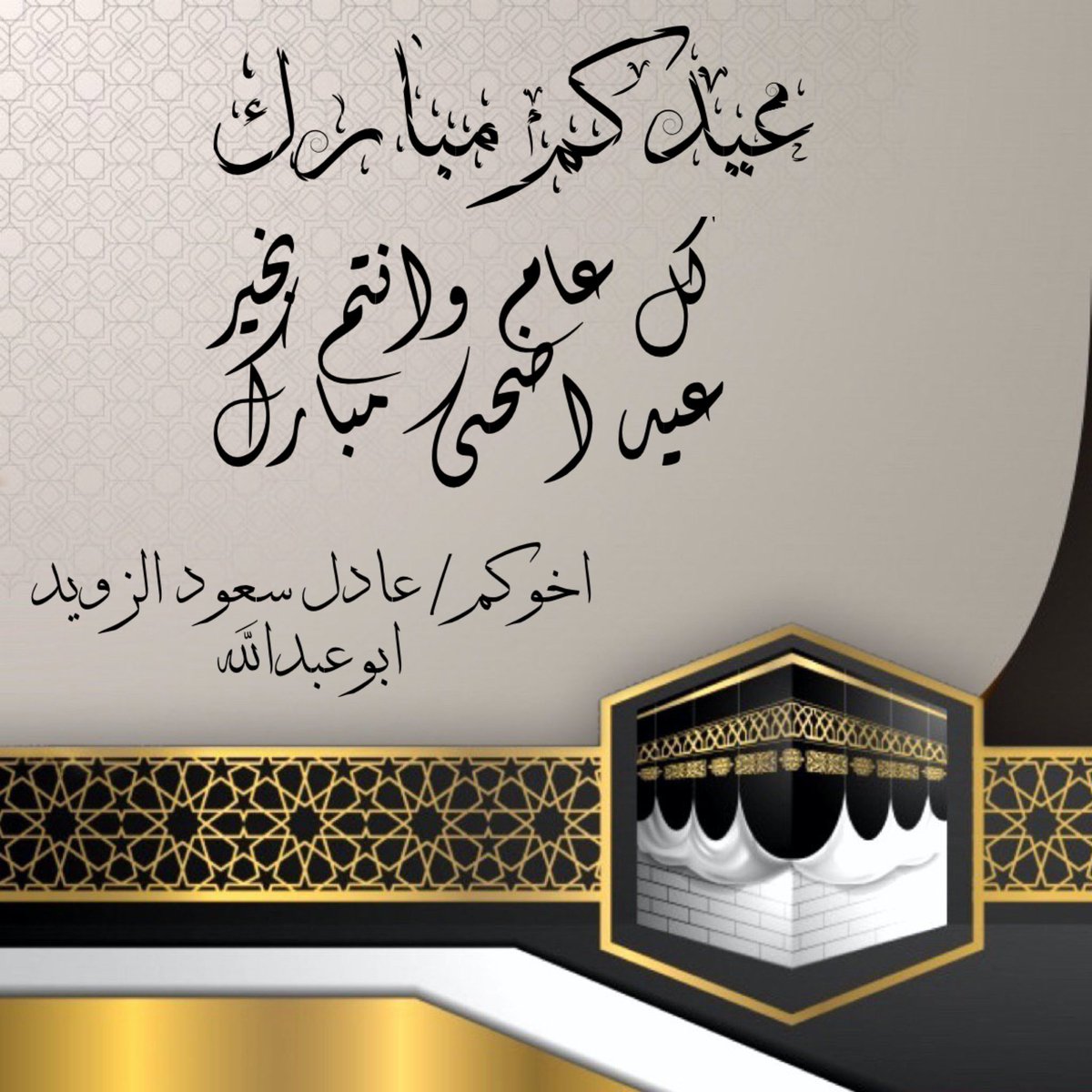 adelalzuid's tweet photo. عيدكم مبارك وكل عام وانتم بخير https://t.co/uT5lBfIhvq