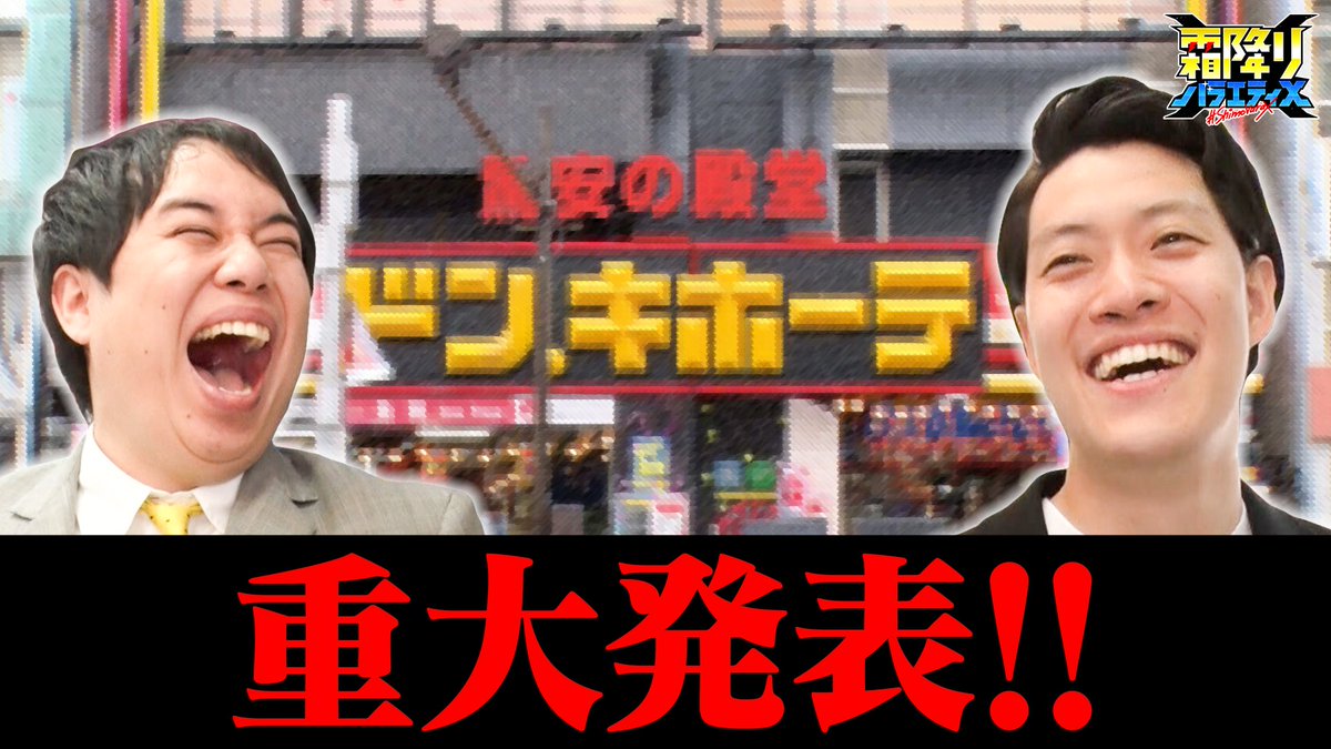 shimovara's tweet photo. #霜降りバラエティX 
／
お世話になってるみんなにプレゼントを買おう
＼
見逃し配信中‼︎
📱https://t.co/L8KAA1nXWR

#せいや と #粗品 が
自腹でどんどんプレゼントを買いまくる💸
果たして誰に何を贈るのか🤔

#霜降り明星 #おいでやす小田 
#霜バラ
#重大発表 https://t.co/BGoOCINE87