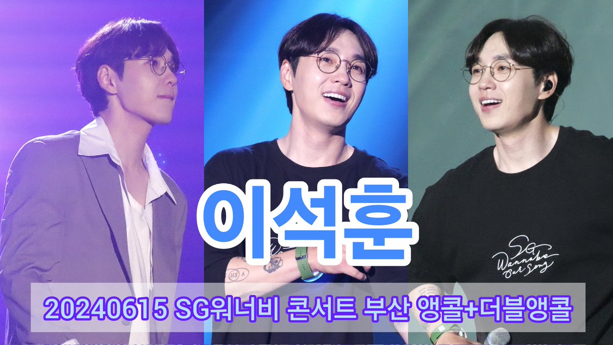 ✅️ 20240615 SG워너비 콘서트 in 부산 앵콜+더블앵콜 - 이석훈 FOCUS(Full ver.)
➡️ youtu.be/93AZtDAlTlw?si…