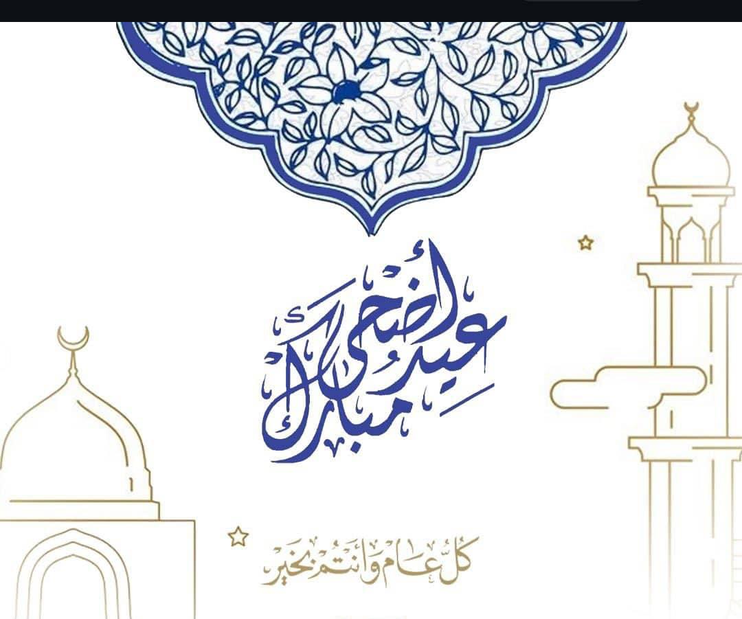 🌺  #كل_عام_وانتم_بخير 🌺
تقبّل الله منّا ومنكم، وغفر الله لنا ولكم،
وأعاد الله علينا وعليكم العيد أعواماً عديدة، وأياماً مديدة، بأعمال مجيدة، وأفعال حميدة، وجعلكم ممّن يُبَشّر بالرضوان، وسُكنى الجنان، وعفو الرحمن.