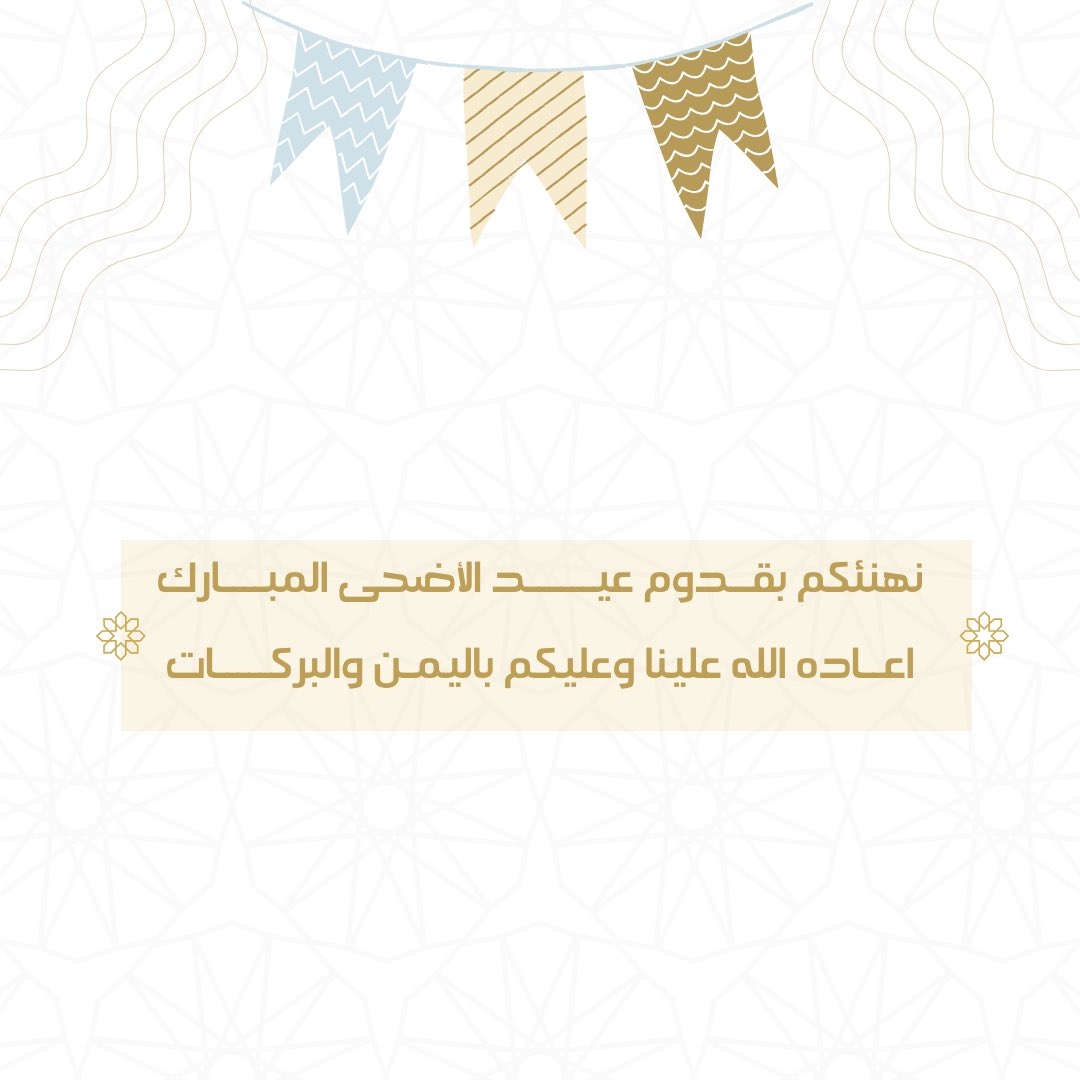 كل عام وأنتم بخير، تقبل الله طاعاتكم وأعاده عليكم باليُمن والبركات 🎉🤍

#عيد_أضحى_مبارك
#أرتيزن