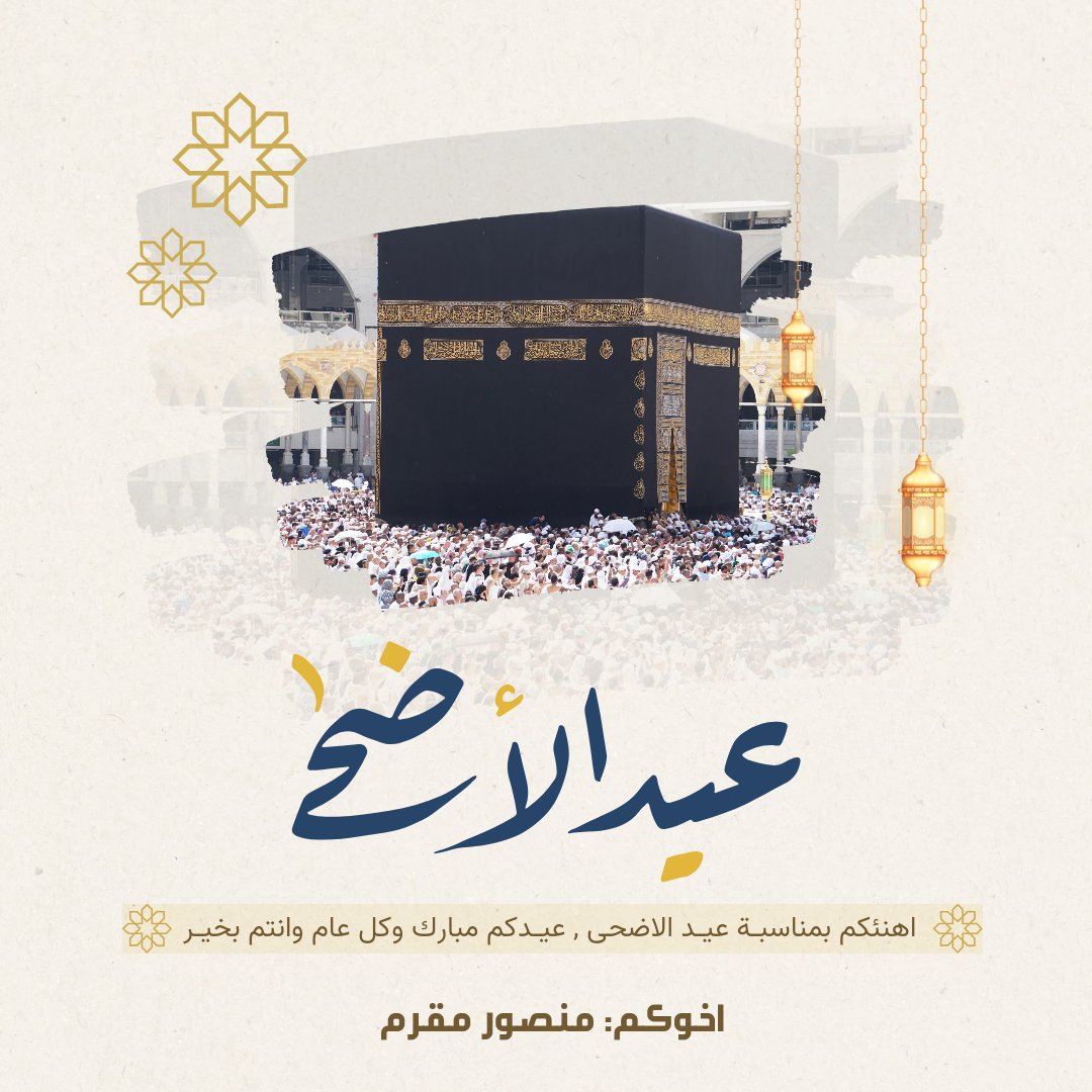 mansomar_sa's tweet photo. تقبل الله طاعاتكم وصيامكم .. كل عام وانتم بخير .. وعساكم من عواده.

#عيد_الأضحى_2024 
#يوم_النحر 
#عيد_الأضحى https://t.co/MMizchPI8o