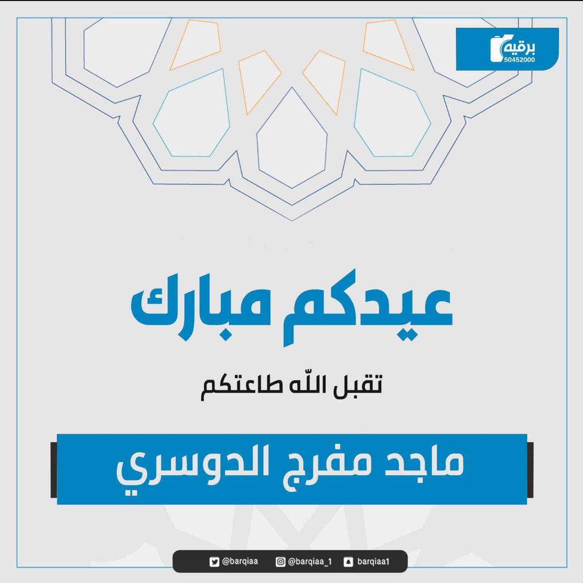عيدكم مبارك 
وتقبل الله طاعتكم 
وعساكم من عواده