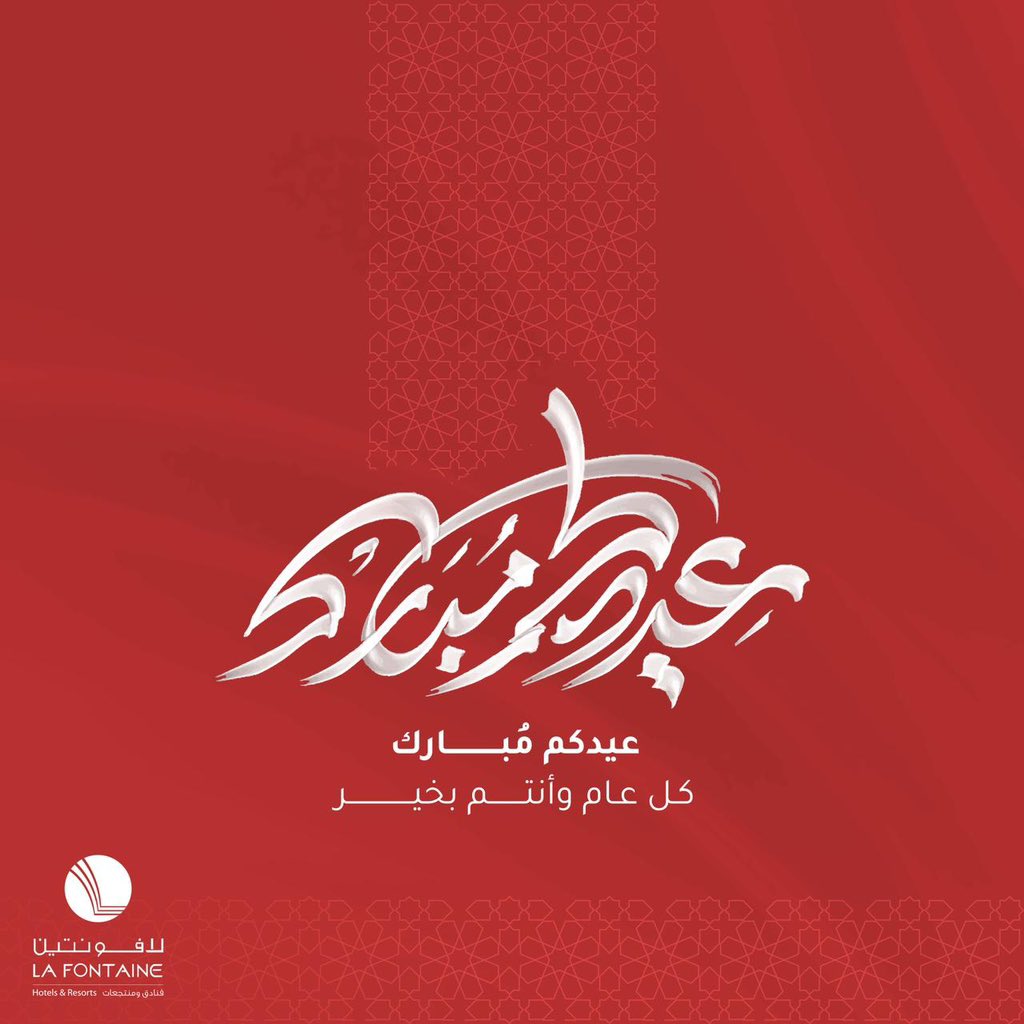 Lafontaineksa's tweet photo. عيدكم مبارك https://t.co/PM1zd9FDQu