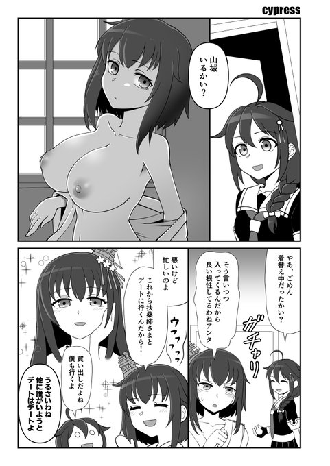 公開の許可をいただいたのでこだちさんの「山城ちょいエチ合同」に寄稿した山城のちょっとエッチな漫画置いておきますね。まあちょっとエッチなだけでド健全なんですけどね。 