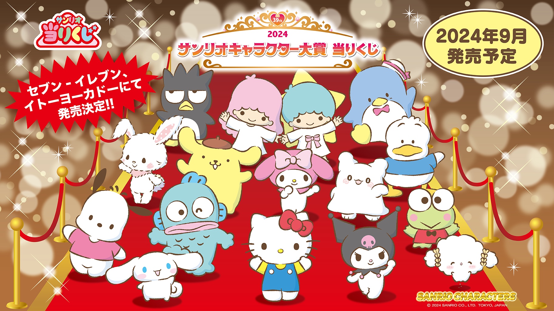 サンリオキャラクターズ大賞当たりくじ 予告第2弾】「2025年サンリオキャラクター大賞当りくじ」10月