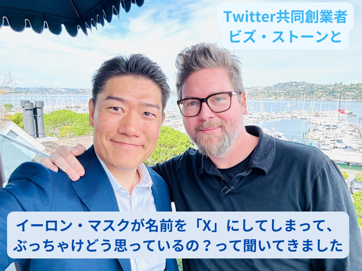楽しかった！Twitter の創業者ビズと再会。 日本人の誰も聞きにいかないから、イーロン・マスクが名前を「X」にしてしまって、ぶっちゃけどう思っているの？って聞いてきますた。仕事の哲学についても聞いてます！読んでみて。  https://t.co/vXdwuPW11s