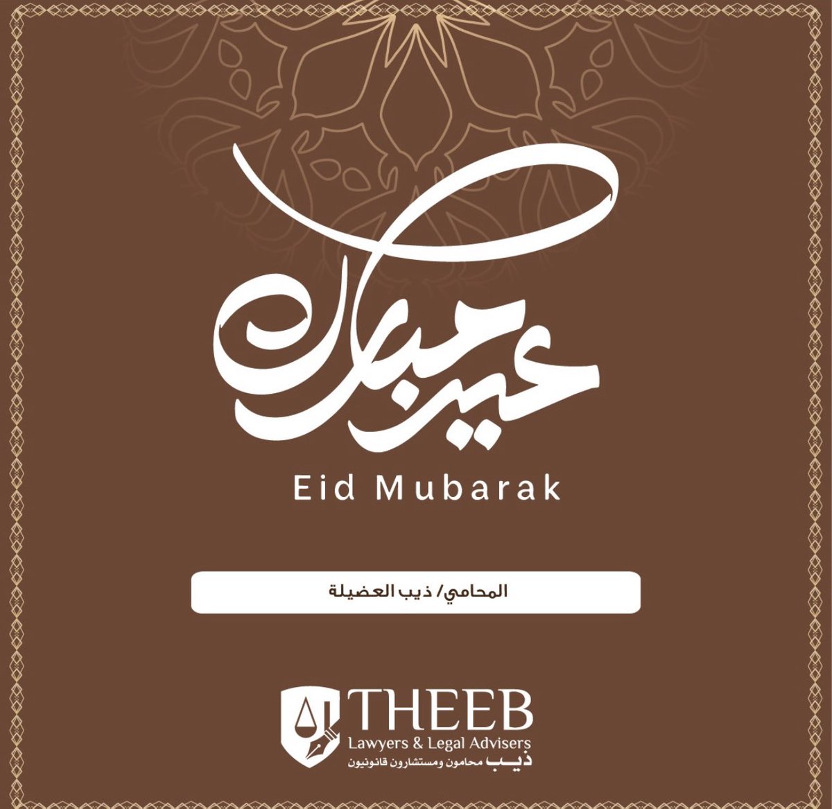 كل عام وانتم بخير وعيدكم مبارك