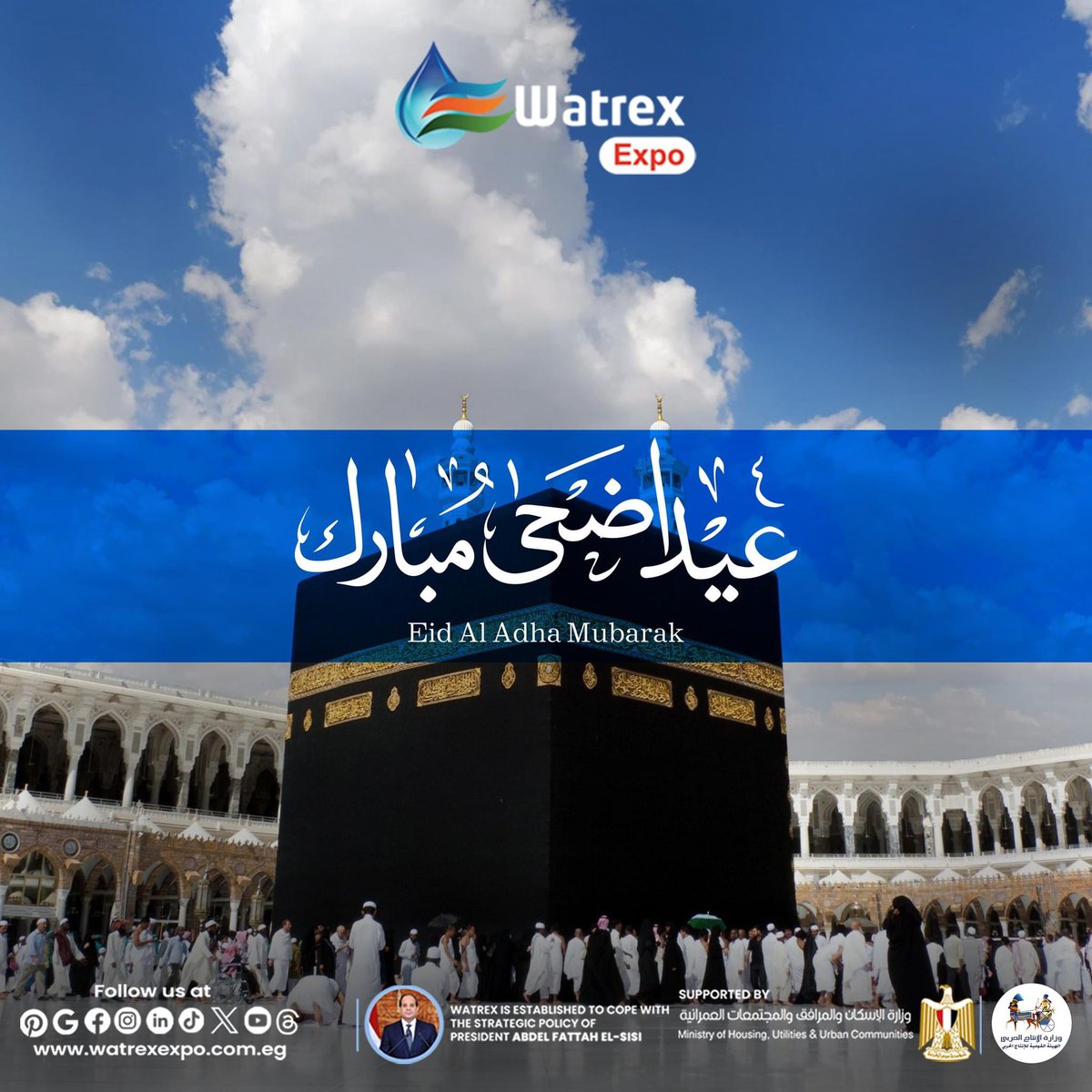 عيد اضحى مبارك
كل عام وانتم بخير. تقبل الله منا ومنكم صالح الأعمال. 

 #عيدالاضحي  #WATREXEXPO #wastewatertreatment #مياه_صالحة_للشرب #waterexhibition #وتريكس #egypt #expo #EnvironnementsVariés
