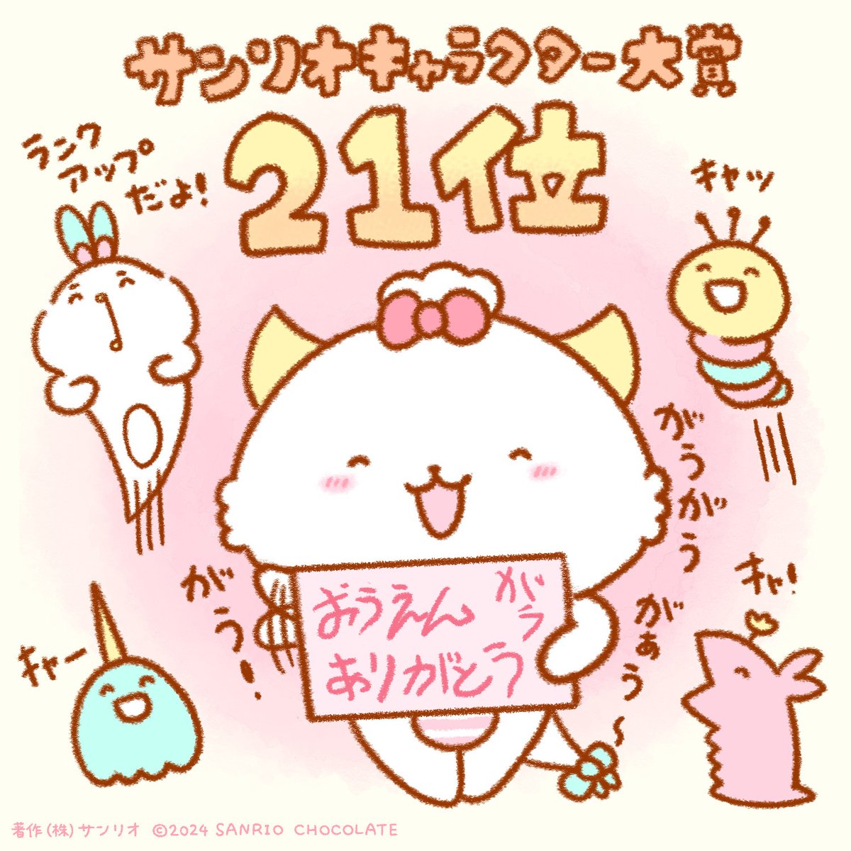 #サンリオキャラクター大賞　応援ありがとう！