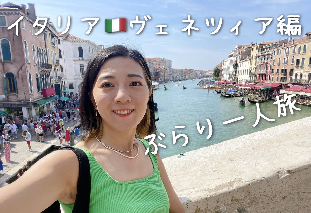 mina_yoshimura's tweet photo. のんびり投稿してるイタリア旅動画、ヴェネツィア編をアップしました！編集しながら、楽しかったなあ〜と思い返してました💭また行きたいです

イタリア一人旅🇮🇹水の都ヴェネツィアでゴンドラを満喫✨
https://t.co/IqVyu8HTNV https://t.co/YEkWbJgnpB