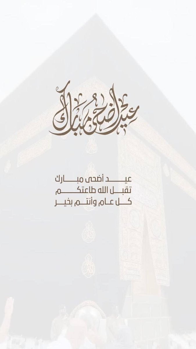 ✬أهِنٌئگمِ بّـعَـيّدُ آلَأضحًـى آلَمِبّـآرك سًـآئلَآً آلَمِوِلَى أنٌ يّجَـعَـلَ أيّآمِگمِ گلَهِآ أفُرآحً وِأنٌ يّعَـيّدُهِ عَـلَيّنٌآ وِعَـلَيّگمِ جَـمِيّعَـآً وِنٌحًـنٌ بّـأحًـسًـنٌ حًـآلَ✬

◕#عَـيّدُ_آلَأضحًـى_آلَمِبّـآرگ
◕#گلَ_عَـآمِ_وِأنٌتُمِ_بّـخٌـيّر