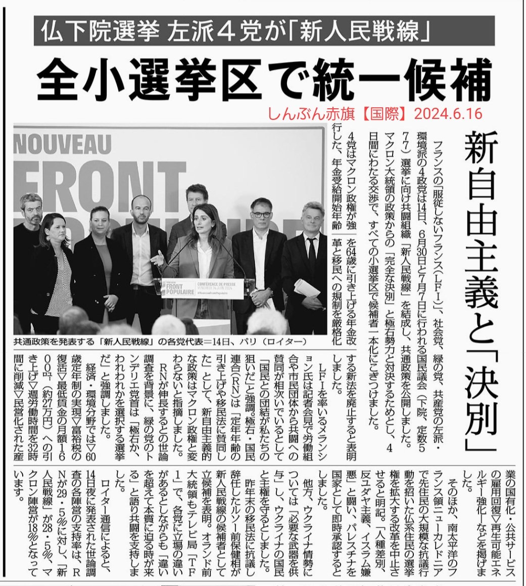 🇫🇷これは注目だ！ 仏下院選挙 左派4党が「新人民戦線」全小選挙区で統一候補 「新自由主義」と決別 #フランス下院選挙 #新人民戦線