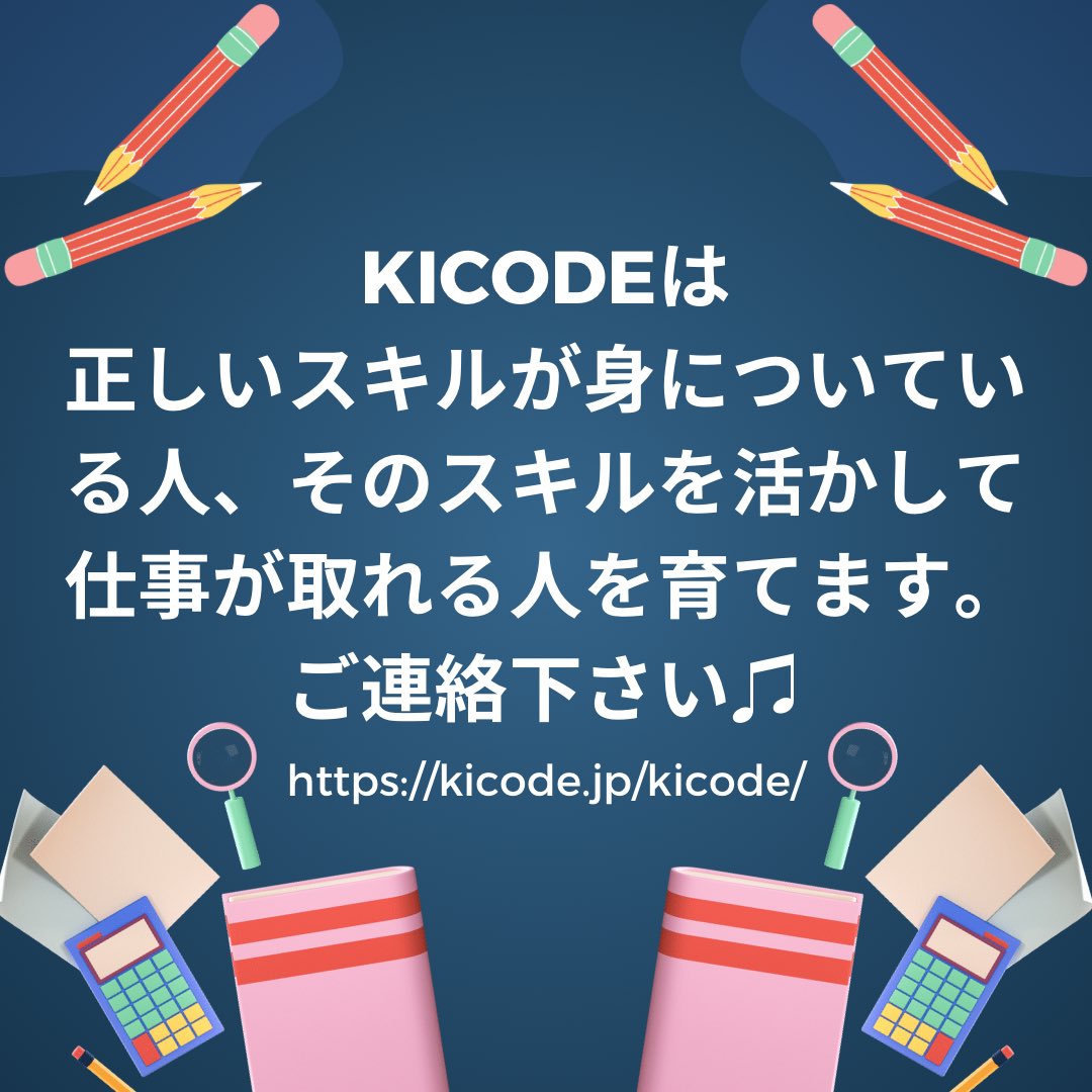 KiCode_JP's tweet image. 育てるのが私たちの使命です！

#プログラミング　#プログラミング教材 #プログラミング塾 #プログラミング教室 #教材 #塾 #フリーランス #中学生 #高校生 #大学生 #専門学生　#社会人　#プログラミングコンテスト　#リスキング　#フリースクール　#通信制　#Scratch #JAVA #HTML #CSS #SQL