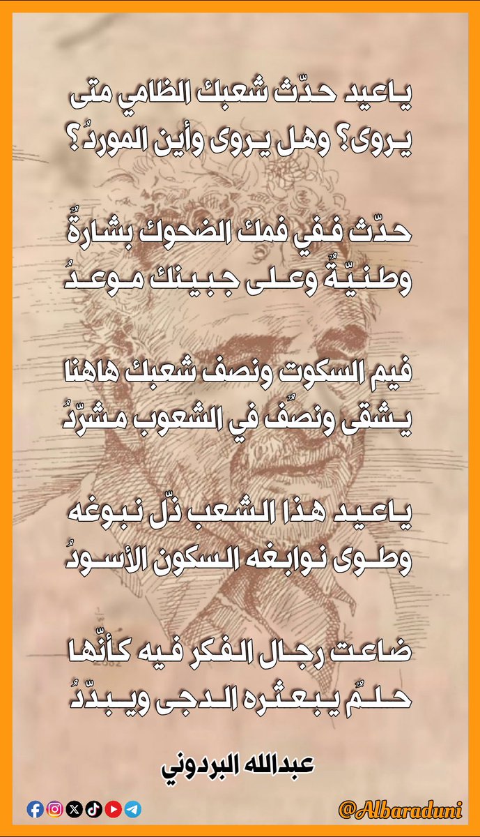 albaraduni's tweet image. ياعيد حدّث شعبك الظامي متى
يروى؟ وهل يروى وأين الموردُ؟

حدّث ففي فمك الضحوك بشارةٌ
وطنيّةٌ وعلى جبينك موعدُ

فيم السكوت ونصف شعبك هاهنا
يشقى ونصفٌ في الشعوب مشردُ

ياعيد هذا الشعب ذل نبوغه
وطوى نوابغه السكون الأسودُ

ضاعت رجال الفكر فيه كأنها
حلمٌ يبعثره الدجى ويبدّدُ

#البردوني