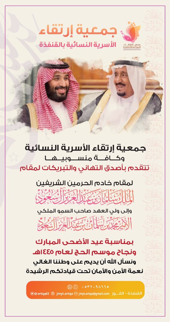 artqa_43's tweet photo. تهنئة |
#جمعية_ارتقاء_الأسرية_النسائية_بالقنفذة 
تتقدم بأصدق التهاني والتبريكات إلى مقام خادم الحرمين الشريفين الملك سلمان بن عبدالعزيز،  وإلى صاحب السمو الملكي الأمير محمد بن سلمان بن عبدالعزيز ولي العهد رئيس مجلس الوزراء بمناسبة #عيد_الاضحى_المبارك . 

وكل عام وأنتم بخير. https://t.co/iifzZJqGeS