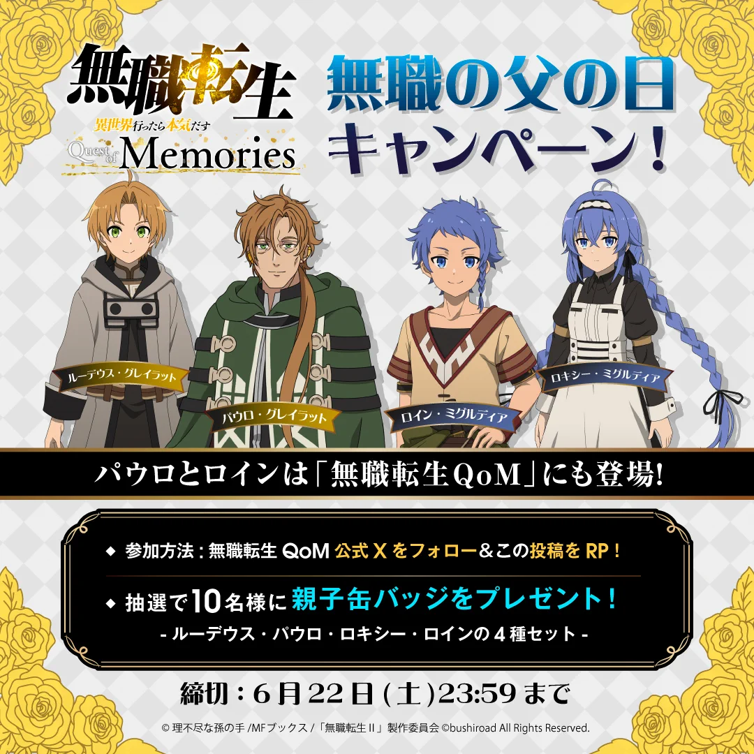 無職転生 ～異世界行ったら本気だす～ Quest of Memories』公式 on X