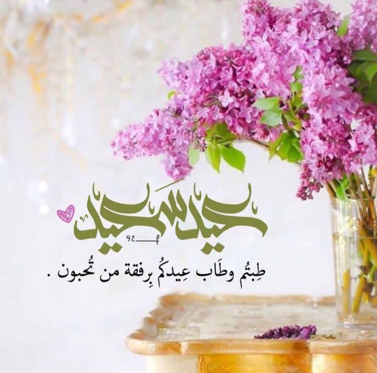 الاعزاء جميعا..بمناسبة عيد الاضحى المبارك.. اتقدم اليكم بأحر التهاني والتبريكات متمنيًا لكم ولاسرتكم الكريمة موفور الصحة والعافية وأن يعيده علينا وعليكم  وانتم في احسن حال . وكل عام وانتم بالف خير .🌹🌹
اخوكم أوسان عبدالله العود