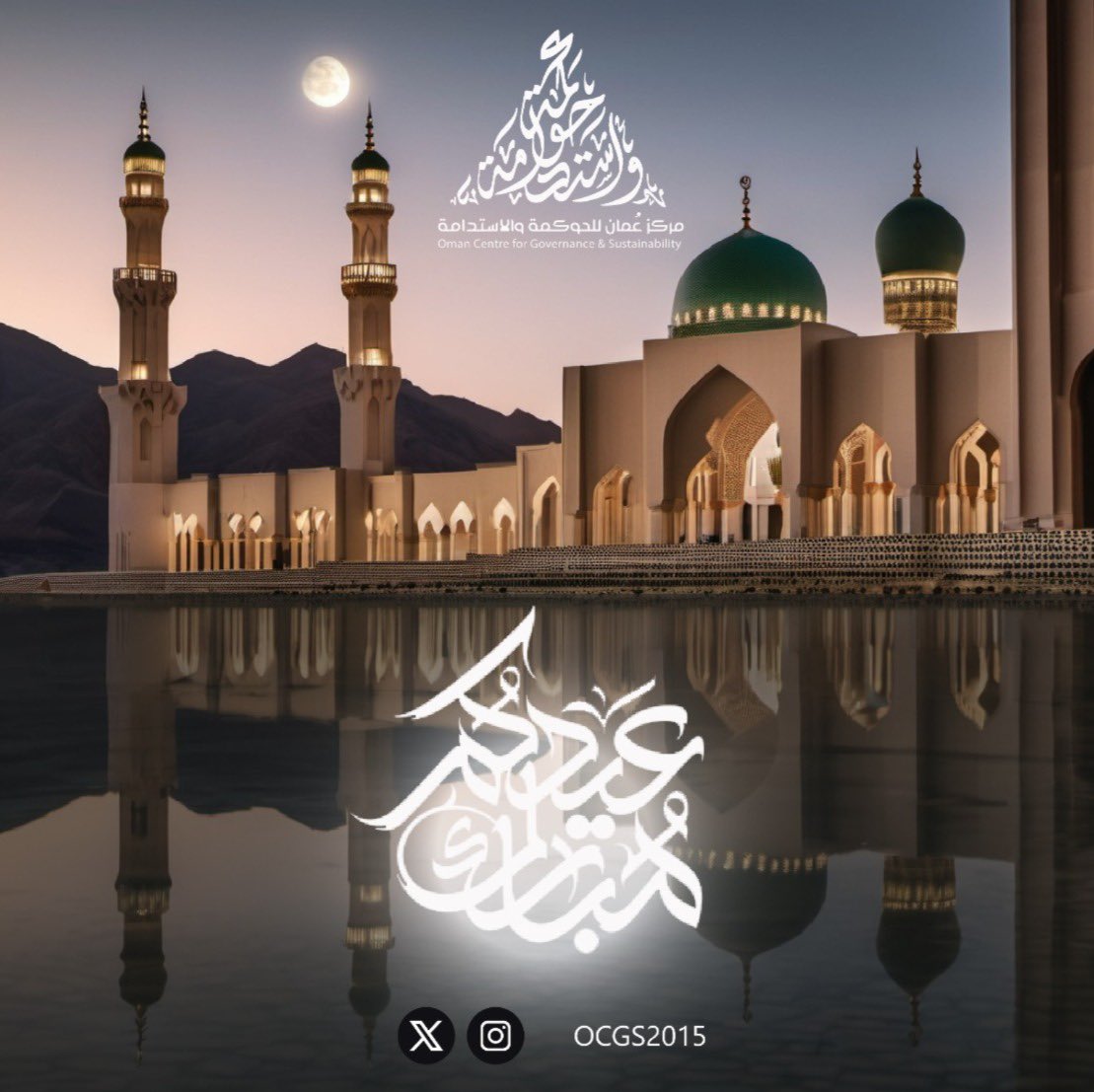 مركز عمان للحوكمة والاستدامة - OCGS (@ocgs2015) on Twitter photo #عيد_الأضحى_2024 #عيد_الأضحى_2024