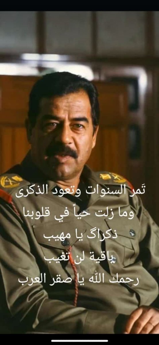 تَمر السنوات وتعود الذكرى 
وما زلت حياً في قلوبنا
ذكراگ يا مهيب 
باقية لن تغيب
رحمك الله يا صقر العرب 
#صدام_حسين
#عيد_الاضحي_المبارك
#طوفن_الأقصى
#ابوعبيدة