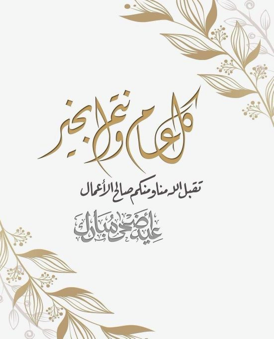benshaher1's tweet photo. عيدكم مبارك 
وكل عام وأنتم بخير
صباح يوم الأحد العاشر من ذو الحجه 1445 https://t.co/IBu1IOnDiY