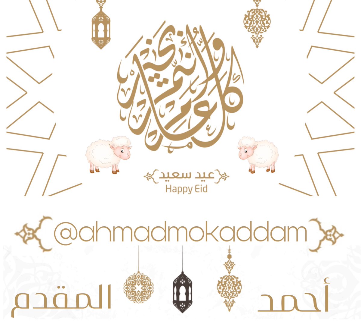 كل عام وأنتم بخير 
عيد أضحى مبارك
#كل_عام_وأنتم_بخير  #عيد_الأَضحى