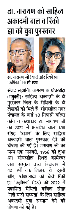 SanjayJhaBihar's tweet photo. हम सभकें अहाँ पर गर्व अछि।

#साहित्यअकादेमी द्वारा #मैथिली भाषा में श्री नारायणजीक कृति अनार (कथा संग्रह) केँ 'बाल साहित्य पुरस्कार 2024' आ रिंकी झा ऋषिकाक कृति नदी घाटी सभ्यता (कविता संग्रह) केँ 'युवा पुरस्कार 2024' लेल चुनल गेला पर दुनू रचनाकार केँ हार्दिक बधाई आ अनंत शुभकामना।

#SahityaAkademi @sahityaakademi