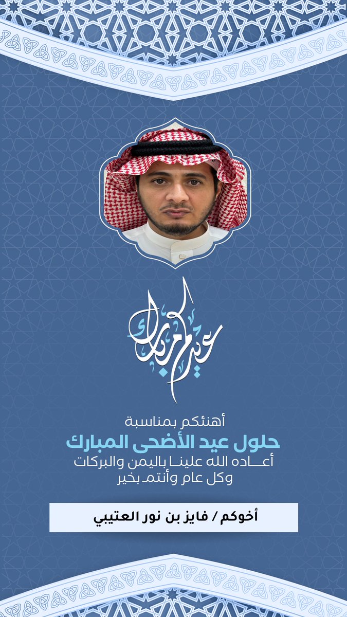 كل عام وأنتم بخير بمناسبة #عيد_الاضحي_المبارك
