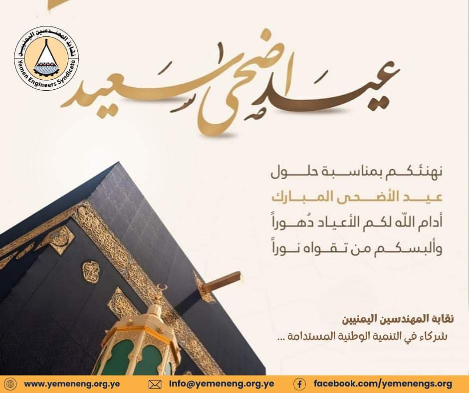 تتقدم نقابة المهندسين اليمنيين لجميع المهندسون والمهندسات والشعب اليمني والعربي بأسمى آيات التهنئة بمناسبة عيد الأضحى المبارك
                                 ((وكل عام وانتم بخير ))

#نقابة_المهندسين_اليمنيين

#شركاء_في_التنمية_الوطنية_المستدامة

#عيد_الاضحى