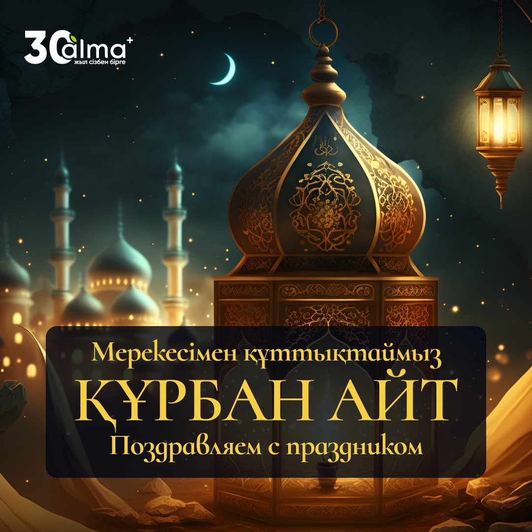 almapluskz's tweet photo. Осы айтулы күні біз сізге шын жүректен жақсылық, жарқын үміт пен өркендеуді тілейміз!

Әрқашан бастарымызда тыныштық болып, отбасыларыңызда денсаулық пен береке болсын!

Мейрамыңызбен!

Құрметпен, сіздің Алма+
______________________________________

В… https://t.co/aRt02gbK08 https://t.co/gDBnJHNbLT