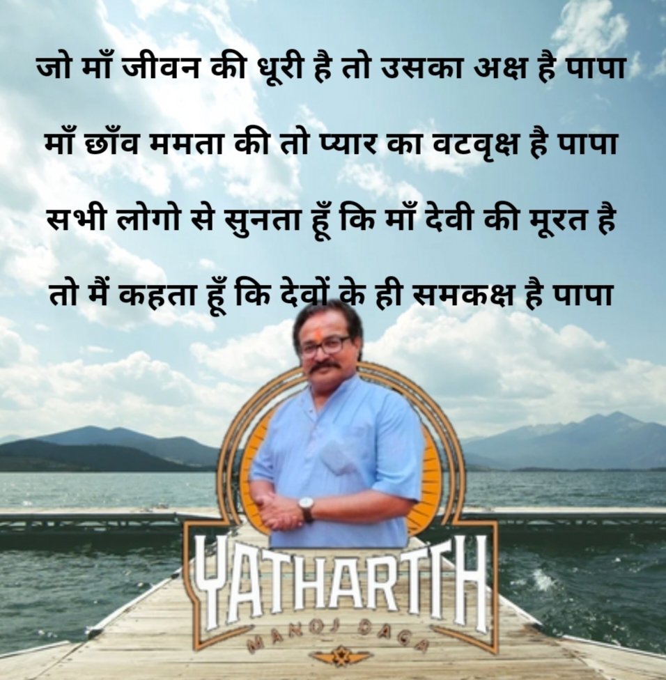 Manoj Daga RAJASTHANI (@manojdagabjp) on Twitter photo वैसे माता पिता के नाम सम्पूर्ण जीवन भी करें तो कम है......
माँ के गुणगान से तो ग्रंथ अटे पड़े है ....मगर पिता के लिए .......
#fathersday
#HappyFathersDay
<a href="/swamidipankar/">स्वामी दीपांकर</a> <a href="/swamisandeepani/">JagadGuru Swami Sandeepani</a> <a href="/Aamitabh2/">Amitabh Agnihotri</a> <a href="/ajeetbharti/">Ajeet Bharti</a> <a href="/AmanChopra_/">Aman Chopra</a> <a href="/AmitShah/">Amit Shah</a> <a href="/narendramodi/">Narendra Modi</a> <a href="/RSSorg/">RSS</a> <a href="/ShriRamTeerth/">Shri Ram Janmbhoomi Teerth Kshetra</a> वैसे माता पिता के नाम सम्पूर्ण जीवन भी करें तो कम है......
माँ के गुणगान से तो ग्रंथ अटे पड़े है ....मगर पिता के लिए .......
#fathersday
#HappyFathersDay
<a href="/swamidipankar/">स्वामी दीपांकर</a> <a href="/swamisandeepani/">JagadGuru Swami Sandeepani</a> <a href="/Aamitabh2/">Amitabh Agnihotri</a> <a href="/ajeetbharti/">Ajeet Bharti</a> <a href="/AmanChopra_/">Aman Chopra</a> <a href="/AmitShah/">Amit Shah</a> <a href="/narendramodi/">Narendra Modi</a> <a href="/RSSorg/">RSS</a> <a href="/ShriRamTeerth/">Shri Ram Janmbhoomi Teerth Kshetra</a>