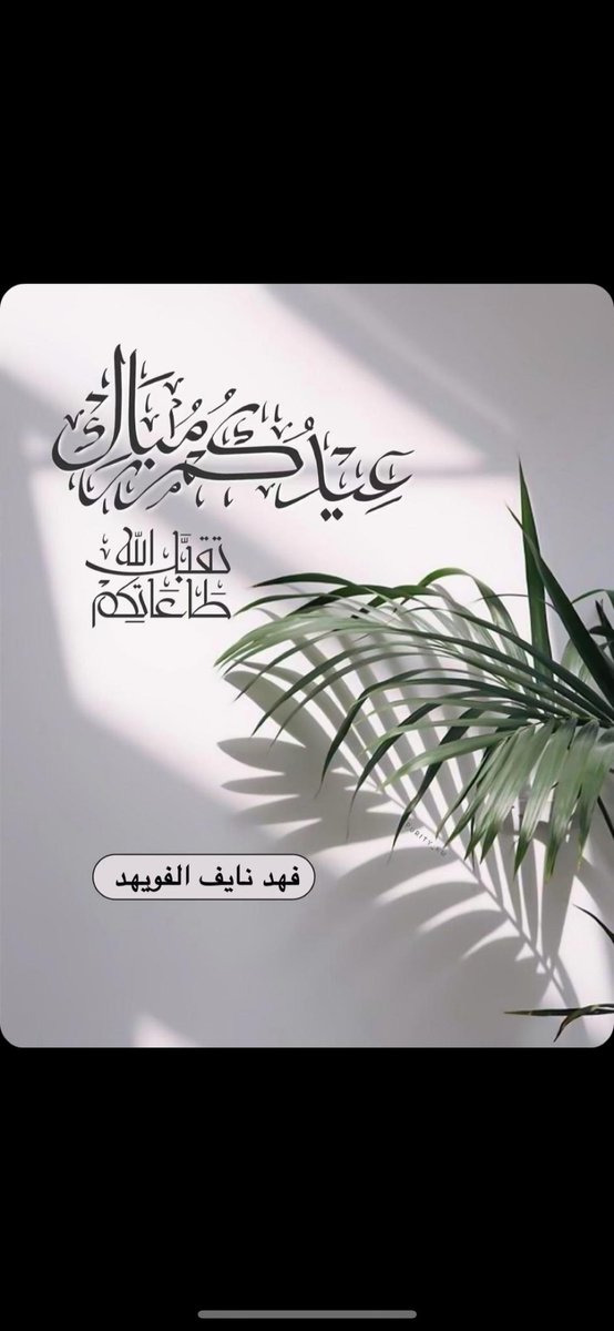 عيدكم مبارك
وتقبل الله طاعتكم