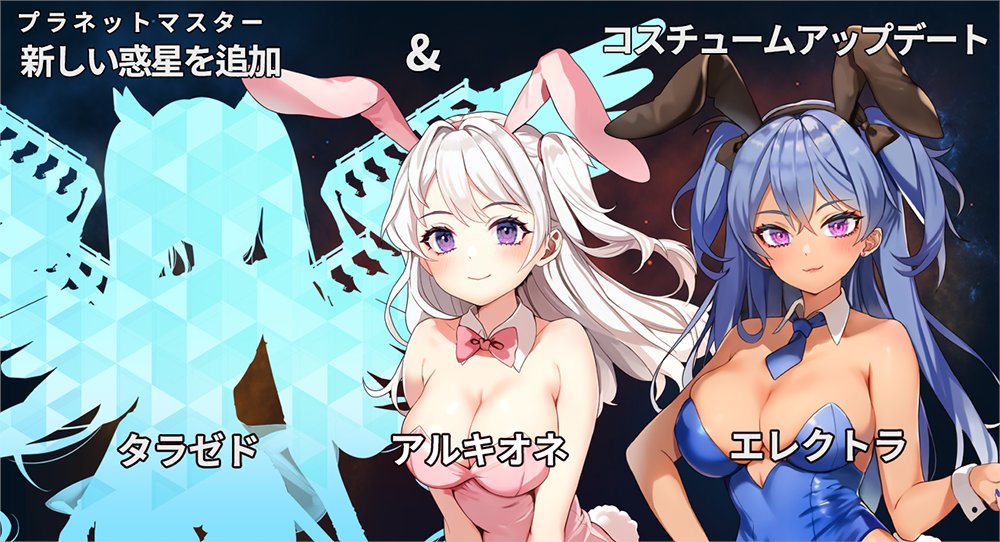 MistMsg's tweet image. 1.31.4
- 新規プラネット「タラゼド」追加
- 「アルシオーネ」コスチュームを追加しました
- 「エレクトラ」コスチュームを追加しました
Android  play.google.com/store/apps/det…
IOS  apps.apple.com/us/app/id11178…
#バニーガール