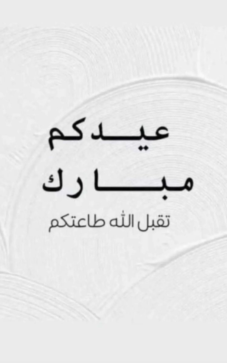 '

🕋🕋* عيدكم مبارك *🕋🕋
 * *وكل عام وانتم بخير **
 **وتقبل الله طاعتكم**
#كل_عام_وانتم_بخير