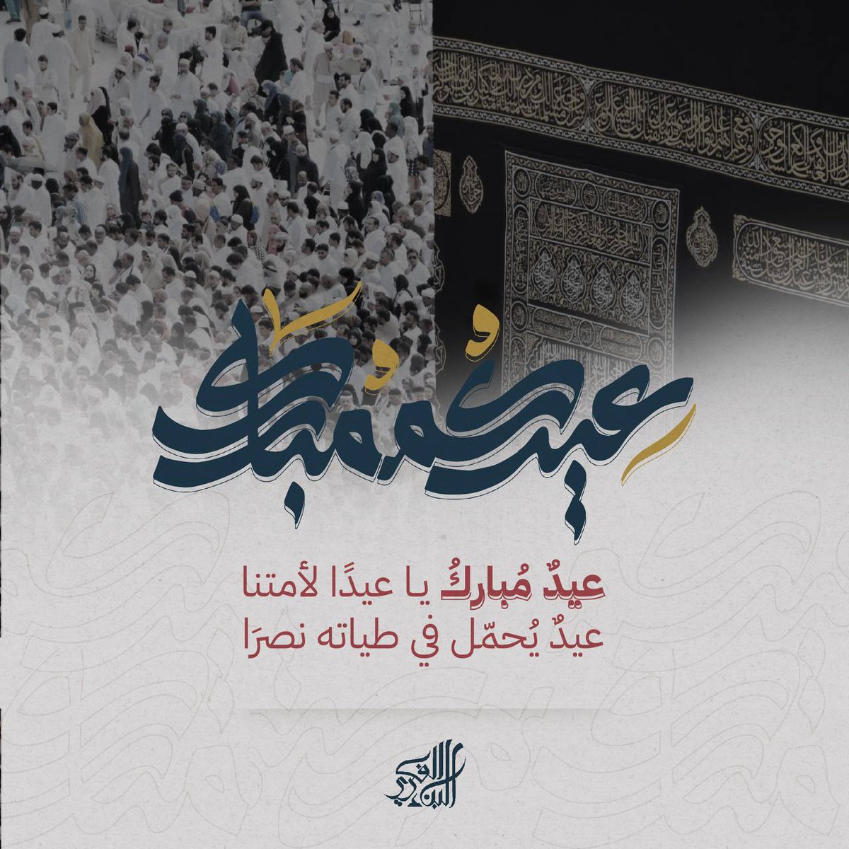 عيدٌ مباركُ يا عيدًا لأمّتنا
عيدٌ يحمِّلُ في طيّاته نصرا

يا نُخبة الجيل يا من أنتمُ أملٌ
طالَ الظّلامُ فنرجو منكم الفجرا

عيدٌ مباركٌ أُهيل البناء الفكري، أعاده الله علينا وعليكم بالخير واليُمنِ والبركات والنصر والتمكين، كلُّ عامٍ وأنتم إلى الله أقرب وعلى طاعته أدوم..🔻🌱