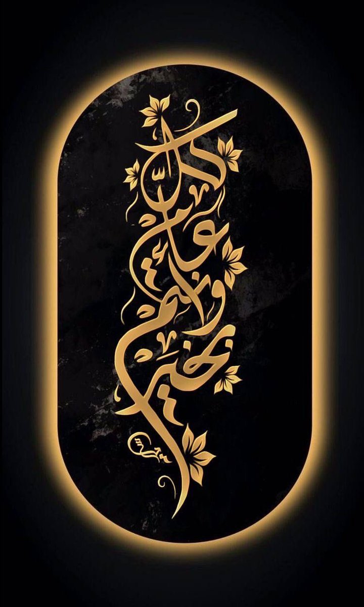 عيدكم مبارك وكل عام وأنتم بخير ❤️💐