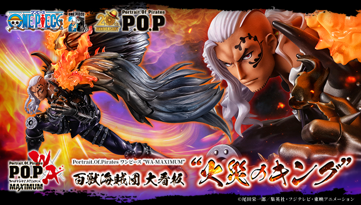 ワンピース　百獣海賊団　大看板　火災のキング　pop maximum メガハウス ワンピース』百獣海賊団 大看板“火災のキング”が大迫力の姿で