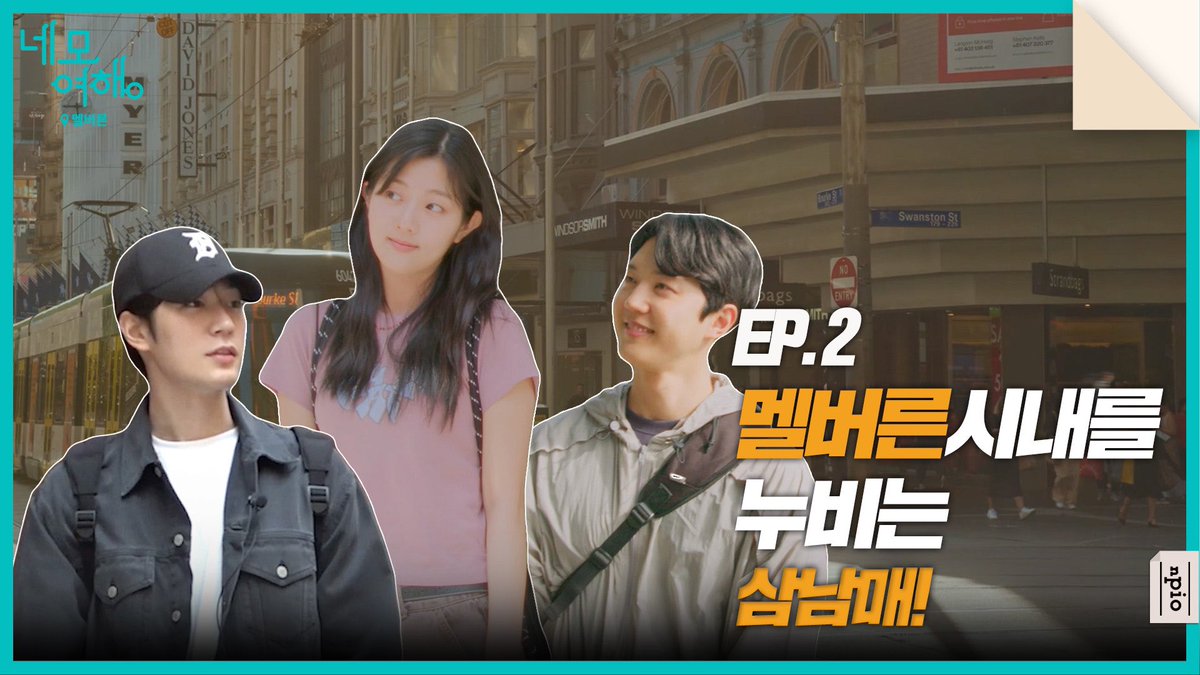 npio_official's tweet photo. [네모여행]

활기찬 둘째 날 아침!
삼남매와 함께 멜버른 시내 즐기기🚋

‘네모여행: 멜버른 편’ EP02 공개😎
👉 https://t.co/Z3mzvBd18L

#네모여행
#멜버른 #melbourne
#박서함 #ParkSeoHam
#신은수 #ShinEunSoo
#양병열 #YangByeongYeol
#앤피오엔터테인먼트 #npio https://t.co/tK1V9ZiwEP