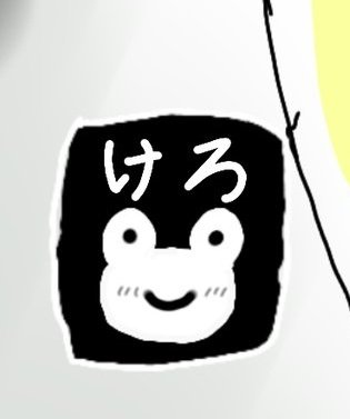 これは地味に気に入っているKERO 