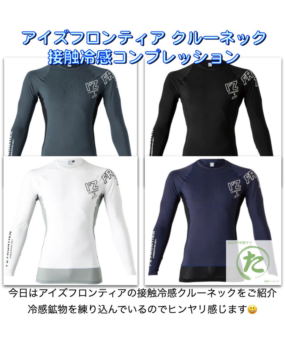 taiyoworking's tweet photo. [I'Z FRONTIER情報]今日はアイズフロンティアの210接触冷感クルーネックをご紹介😃
ナノレベルまで砕いた冷感鉱物を
繊維内部に練り込んでいるので
触るとヒンヤリ感じます😃
#IZFRONTIER #アイズフロンティア #作業着 #久里浜 #横須賀 #三浦半島 https://t.co/Dhf1ewmbKP