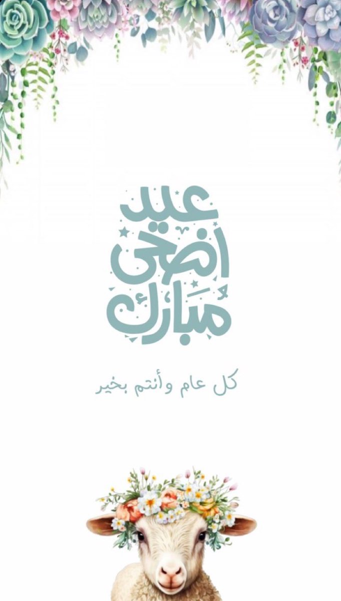 عيدكم مبارك، 🐑..
 وكل عام وانتم بخير 🌹
#EidAlAdha
#عيد_الاضحي
