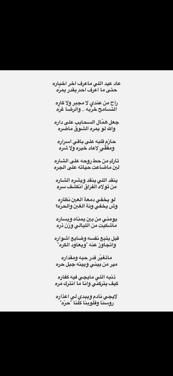 عاد عيـد اللي ماعـرف اخـر اخباره 
حتى ما اعـرف احـدٍ يقـدر يمـرّه ..